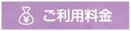 ご利用料金