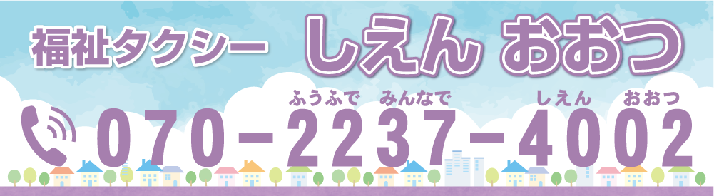 福祉タクシー　しえん　おおつ　滋賀県大津市